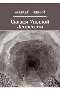 Алексей Лишний - Сказки Унылой Депрессии