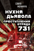 Сэйити Моримура - Кухня дьявола. Преступления отряда 731