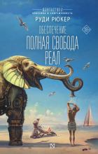 Руди Рюкер - Обеспечение: Полная свобода. Реал (сборник)