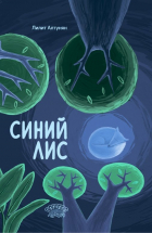 Лилит Алтунян - Синий лис