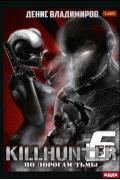 Killhunter 6. По дорогам тьмы