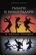 Михаил Харит - Рыбари и виноградари. В начале перемен