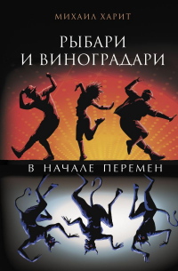Михаил Харит - Рыбари и виноградари. В начале перемен