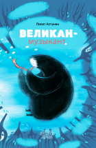 Лилит Алтунян - Великан-музыкант