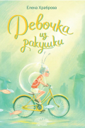 Елена Владимировна Храброва - Девочка из ракушки
