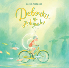 Елена Владимировна Храброва - Девочка из ракушки