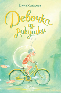 Елена Владимировна Храброва - Девочка из ракушки