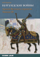 Андрей Куркин - Армия Великих герцогов Запада. Часть 3