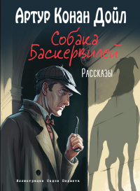 Артур Конан Дойл - Собака Баскервилей. Рассказы (ил. С. Пэджета) (сборник)