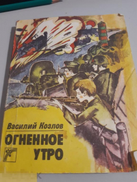 Василий Козлов - Огненное утро