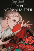 Портрет Дориана Грея