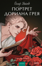 Оскар Уайльд - Портрет Дориана Грея