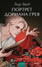 Оскар Уайльд - Портрет Дориана Грея