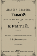 Платон  - Тимэй (или о природе вещей) и Критий