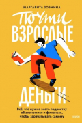 Почти взрослые деньги. Всё, что нужно знать подростку об экономике и финансах