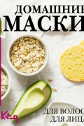 Домашние маски. Для волос, для лица