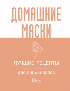  - Домашние маски. Лучшие рецепты для лица и волос