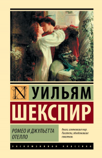 Уильям Шекспир - Ромео и Джульетта. Отелло (сборник)