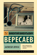 Викентий Вересаев - Записки врача