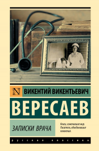 Викентий Вересаев - Записки врача