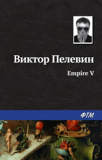 Виктор Пелевин - Empire V / Ампир «В»