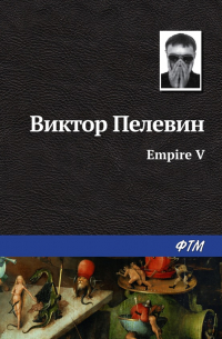 Виктор Пелевин - Empire V / Ампир «В»
