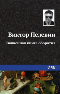 Виктор Пелевин - Священная книга оборотня