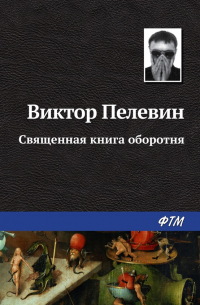 Виктор Пелевин - Священная книга оборотня