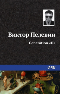 Виктор Пелевин - Generation «П»
