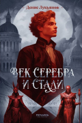 Денис Лукьянов - Век серебра и стали