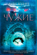 Чужие
