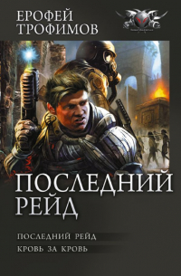 Последний рейд (сборник)