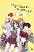Моя жизнь — веб-новелла. Том 1