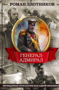 Роман Злотников - Генерал-адмирал (сборник)