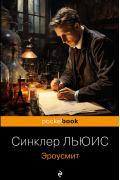 Синклер Льюис - Эроусмит
