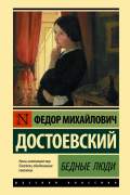 Бедные люди (сборник)