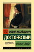 Фёдор Достоевский - Бедные люди (сборник)