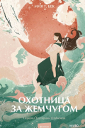 Мия Т. Бек - Охотница за жемчугом
