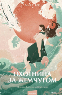 Мия Т. Бек - Охотница за жемчугом