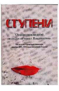  - Ступени (сборник)