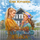 Юлия Журавлева - Переводчик с эльфийского языка