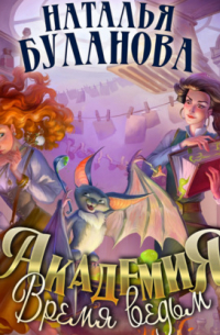 Академия. Время ведьм