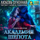 Любовь Огненная - Академия Шепота. Книга 2