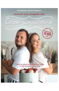  - Стань кондитером