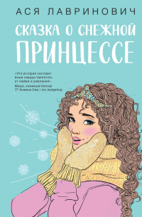Ася Лавринович - Сказка о снежной принцессе