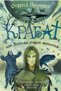 Отфрид Пройслер - Крабат, или Легенды старой мельницы