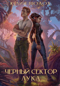 Юлия Шолох - Черный сектор. Лука
