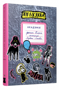 Акадэмія доктара Клякса