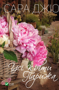 Усі квіти Парижа