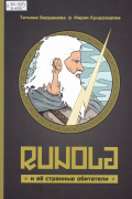 Runola и её странные обитатели